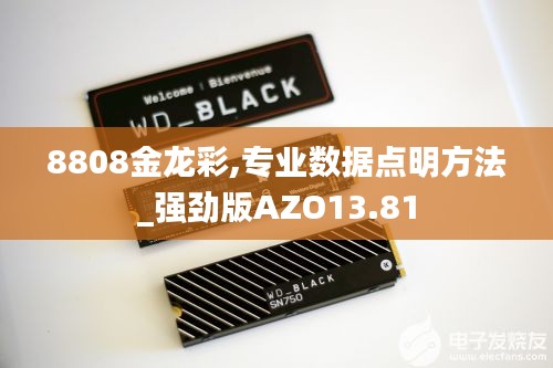 8808金龍彩,專業(yè)數(shù)據(jù)點明方法_強勁版AZO13.81