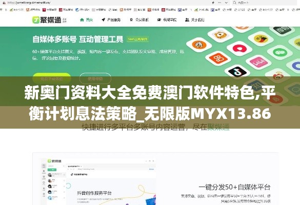 新奧門資料大全免費(fèi)澳門軟件特色,平衡計(jì)劃息法策略_無限版MYX13.86