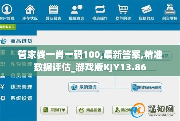 管家婆一肖一碼100,最新答案,精準(zhǔn)數(shù)據(jù)評(píng)估_游戲版KJY13.86