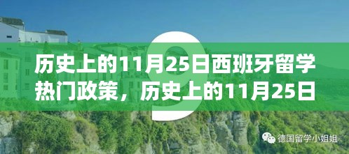 歷史上的11月25日西班牙留學(xué)政策演變及申請(qǐng)步驟詳解，熱門政策全解析
