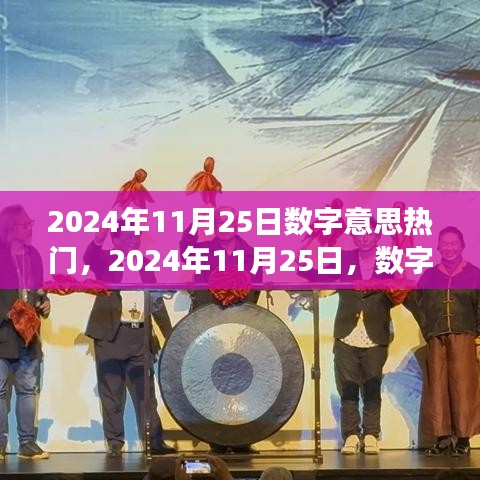 2024年11月25日數(shù)字趨勢洞察，探尋數(shù)字背后的熱門趨勢