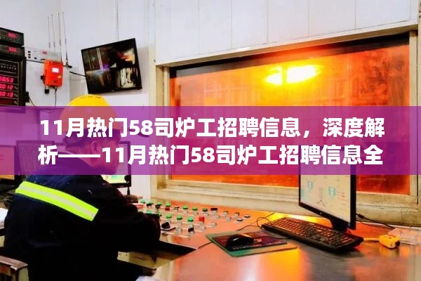 深度解讀，11月熱門58司爐工招聘信息全面解析
