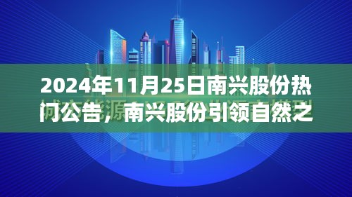 南興股份引領(lǐng)自然之旅，尋找內(nèi)心平靜的探險之旅熱門公告發(fā)布（日期，2024年11月25日）