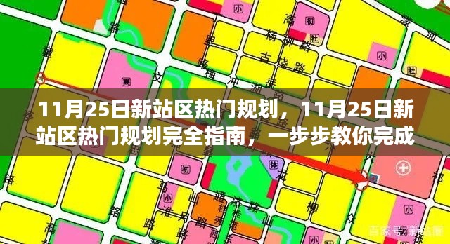 11月25日新站區(qū)熱門規(guī)劃完全指南，從零開(kāi)始建設(shè)新站的任務(wù)步驟