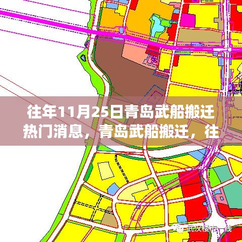 青島武船搬遷事件深度解析，歷年11月25日的焦點(diǎn)事件回顧與解析