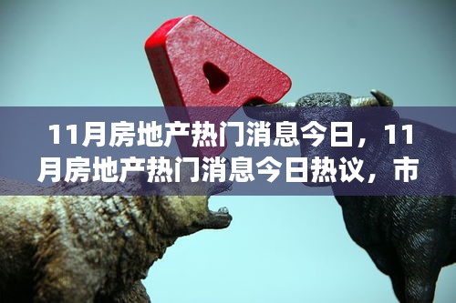 市場多元視角與個(gè)人立場下的房地產(chǎn)熱議，今日熱議的房地產(chǎn)最新動(dòng)態(tài)