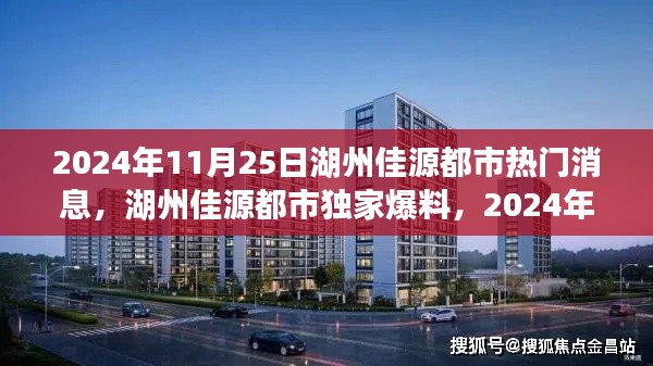 湖州佳源都市獨(dú)家爆料，揭秘震撼消息一網(wǎng)打盡！