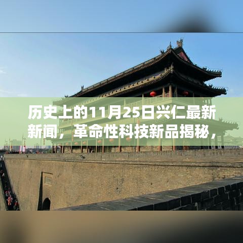 歷史上的11月25日興仁科技革新揭秘，革命性科技新品引領(lǐng)新紀(jì)元