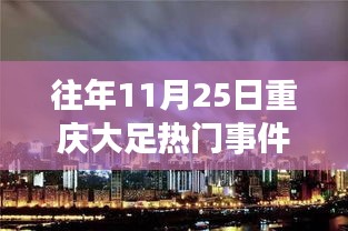 往年11月25日重慶大足熱門事件回顧與展望