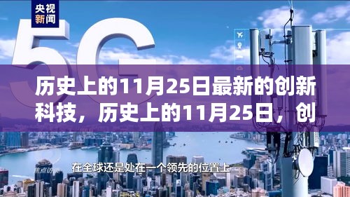 歷史上的11月25日，創(chuàng)新科技的新里程碑事件回顧