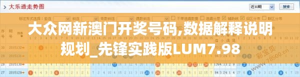 大眾網(wǎng)新澳門(mén)開(kāi)獎(jiǎng)號(hào)碼,數(shù)據(jù)解釋說(shuō)明規(guī)劃_先鋒實(shí)踐版LUM7.98