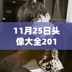 時(shí)代印記下的網(wǎng)絡(luò)潮流，最新2015年11月25日頭像大全回顧