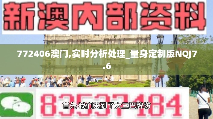 772406澳門,實時分析處理_量身定制版NQJ7.6