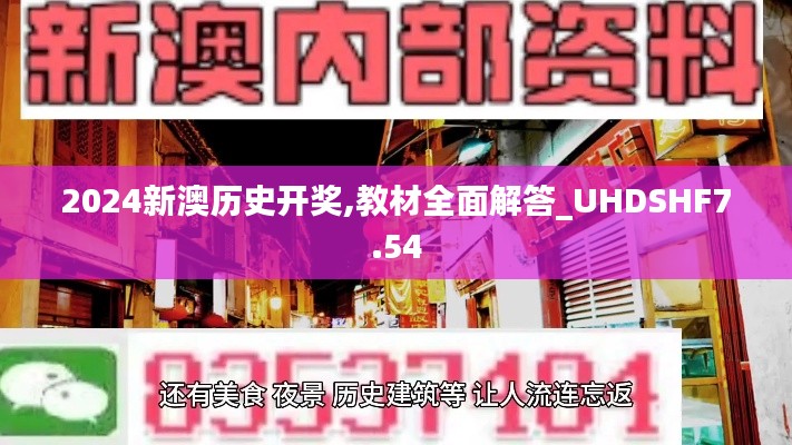 2024新澳歷史開(kāi)獎(jiǎng),教材全面解答_UHDSHF7.54