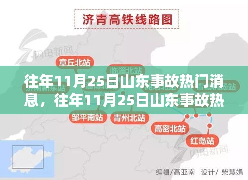 往年11月25日山東事故熱門解讀，事故特性、用戶體驗與競品分析全解析