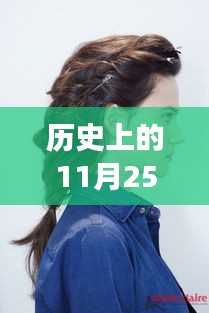 歷史上的發(fā)型革命，11月25日的最新花樣發(fā)型，擁抱新發(fā)型，自信閃耀！