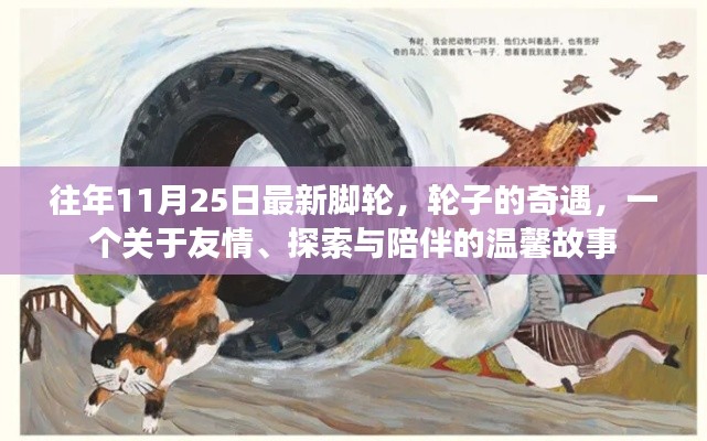 輪子的奇遇，友情、探索與陪伴的溫馨故事（往年11月25日最新腳輪）