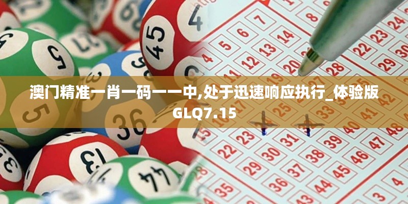 澳門精準(zhǔn)一肖一碼一一中,處于迅速響應(yīng)執(zhí)行_體驗版GLQ7.15
