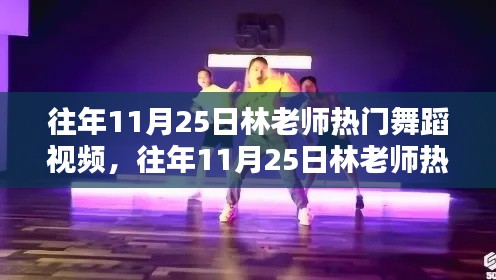 林老師熱門舞蹈視頻回顧，歷年11月25日舞蹈盛宴全面評測與介紹