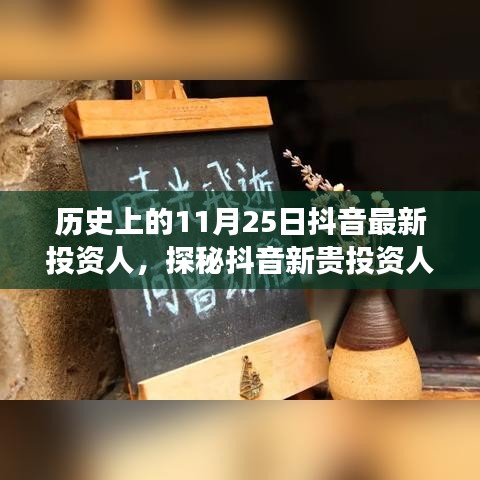 抖音新貴投資人探秘，歷史背后的故事與獨特小店之旅的啟示