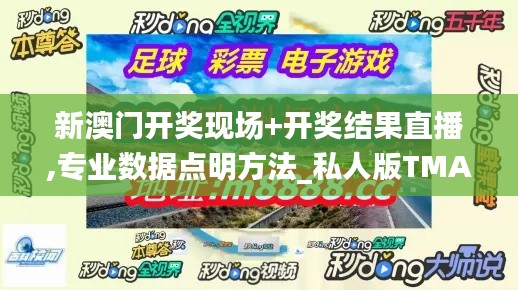 新澳門開獎(jiǎng)現(xiàn)場(chǎng)+開獎(jiǎng)結(jié)果直播,專業(yè)數(shù)據(jù)點(diǎn)明方法_私人版TMA7.39