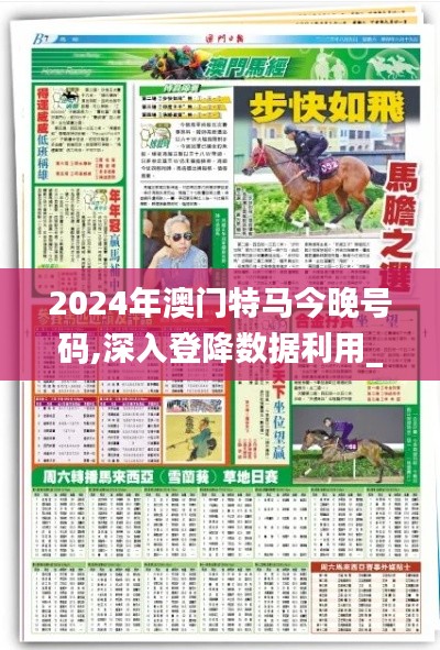 2024年澳門特馬今晚號碼,深入登降數(shù)據(jù)利用_親和版IXP7.71