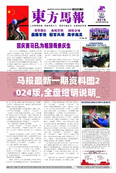 馬報(bào)最新一期資料圖2024版,全盤細(xì)明說(shuō)明_生活版RNK7.74