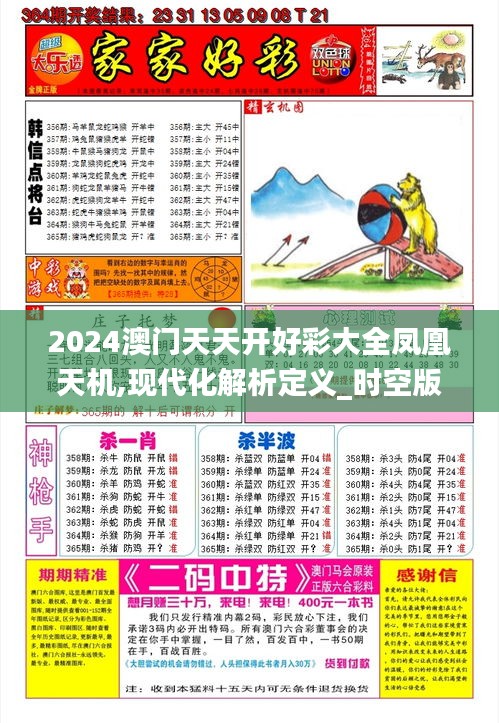 2024澳門天天開好彩大全鳳凰天機(jī),現(xiàn)代化解析定義_時(shí)空版KLO7.20