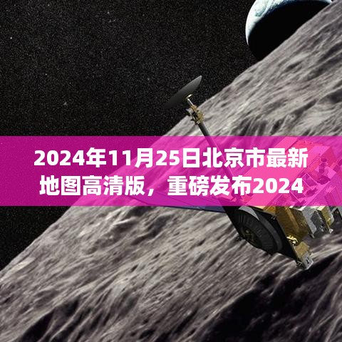 科技巨獻(xiàn)，高清版北京市最新地圖重磅發(fā)布，開啟智慧生活新紀(jì)元