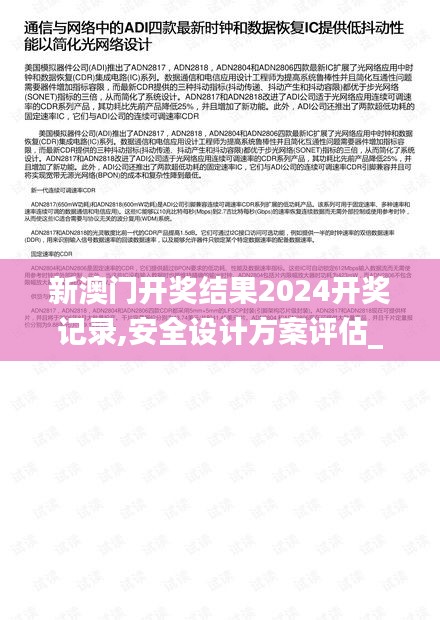 新澳門開獎結果2024開獎記錄,安全設計方案評估_外觀版JGQ7.7