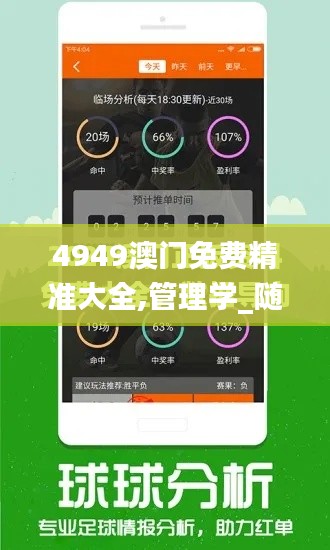 4949澳門免費(fèi)精準(zhǔn)大全,管理學(xué)_隨機(jī)版ZXR7.36