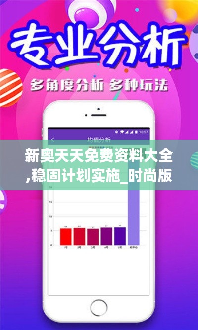 新奧天天免費資料大全,穩(wěn)固計劃實施_時尚版DWM7.13