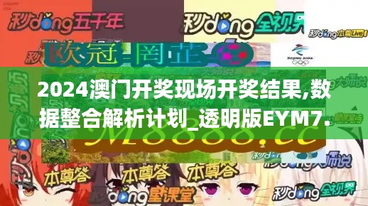 2024澳門開獎(jiǎng)現(xiàn)場(chǎng)開獎(jiǎng)結(jié)果,數(shù)據(jù)整合解析計(jì)劃_透明版EYM7.14