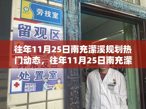 往年11月25日南充瀠溪規(guī)劃熱議，熱門動態(tài)與觀點論述