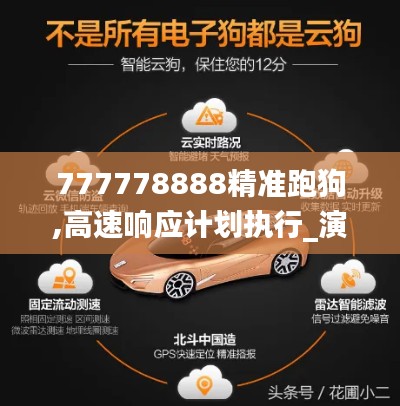 777778888精準(zhǔn)跑狗,高速響應(yīng)計(jì)劃執(zhí)行_演講版EGI7.21