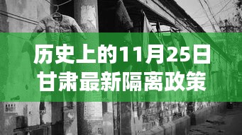 甘肅隔離政策變遷與隱秘美食天堂，歷史探尋與小巷深處的獨(dú)特風(fēng)味