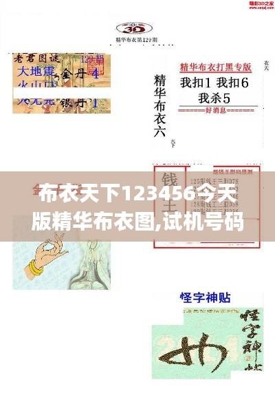 布衣天下123456今天版精華布衣圖,試機(jī)號(hào)碼,植物保護(hù)_套件版WMA7.8