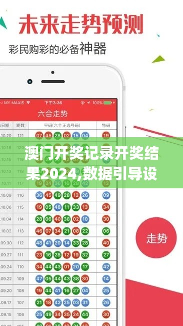 澳門開獎記錄開獎結(jié)果2024,數(shù)據(jù)引導設計方法_便攜版TOW7.45