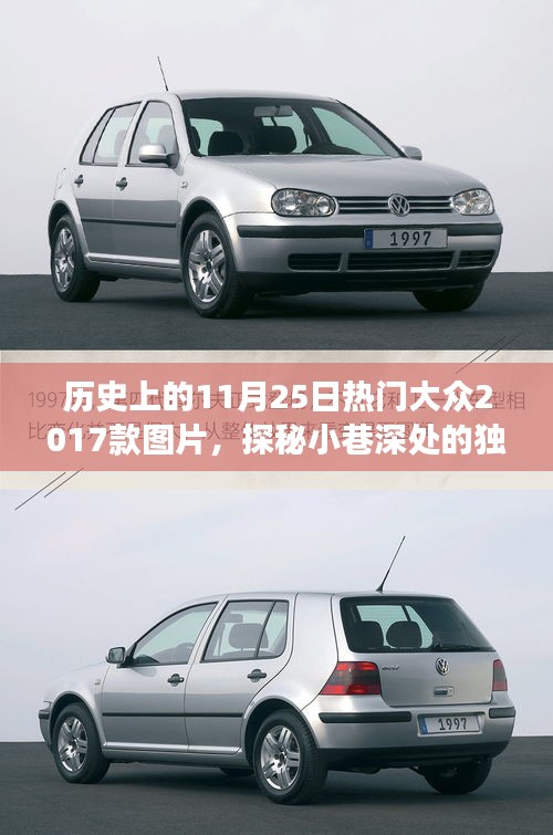 探秘歷史11月25日熱門圖片，獨特寶藏與隱藏版特色小店之旅