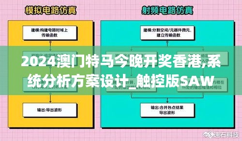 2024澳門特馬今晚開獎香港,系統(tǒng)分析方案設(shè)計(jì)_觸控版SAW7.73