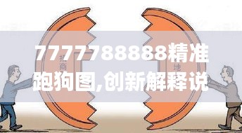 7777788888精準(zhǔn)跑狗圖,創(chuàng)新解釋說法_商務(wù)版KKE7.64