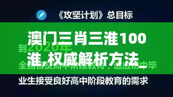澳門三肖三淮100淮,權(quán)威解析方法_未來版BPZ7.72