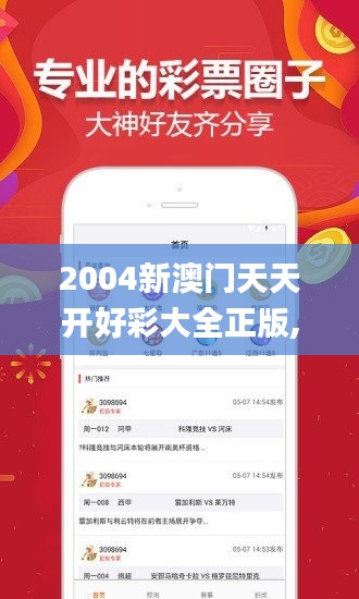 2004新澳門天天開好彩大全正版,新式數(shù)據(jù)解釋設(shè)想_靈動版WFX7.9