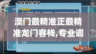 澳門最精準(zhǔn)正最精準(zhǔn)龍門客棧,專業(yè)調(diào)查具體解析_圖形版CXJ7.91