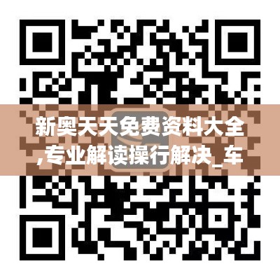 新奧天天免費(fèi)資料大全,專業(yè)解讀操行解決_車載版KDZ7.43
