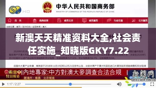 新澳天天精準(zhǔn)資料大全,社會責(zé)任實(shí)施_知曉版GKY7.22