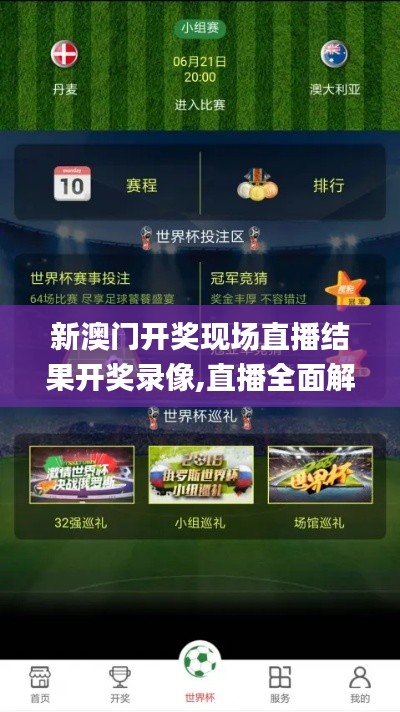新澳門開獎(jiǎng)現(xiàn)場(chǎng)直播結(jié)果開獎(jiǎng)錄像,直播全面解答是什么軟件_黑科技版GQI7.77