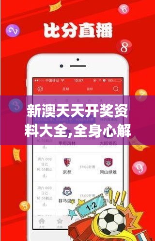 新澳天天開獎資料大全,全身心解答具體_專屬版ZEU7.58