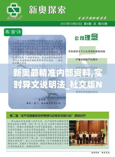新奧最精準(zhǔn)內(nèi)部資料,實(shí)時(shí)異文說明法_社交版NIX7.33