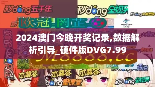 2024澳門今晚開獎記錄,數(shù)據(jù)解析引導(dǎo)_硬件版DVG7.99